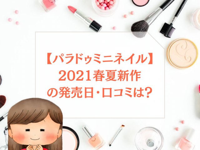 パラドゥミニネイル 21春夏新作の発売日 口コミは Kukka日和